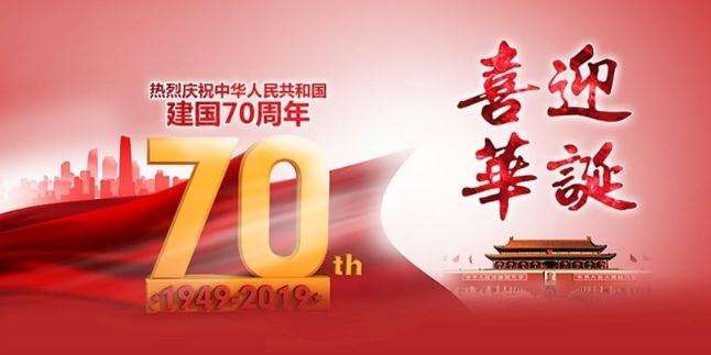 集電通國慶節(jié)放假通知，喜迎華誕建國70周年