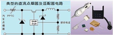 自恢復(fù)保險(xiǎn)絲PPTC在點(diǎn)煙器中過流保護(hù)