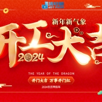2024年集電通開(kāi)工通知