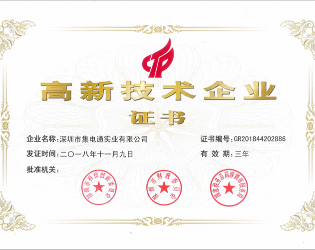 集電通高新技術(shù)企業(yè)證書